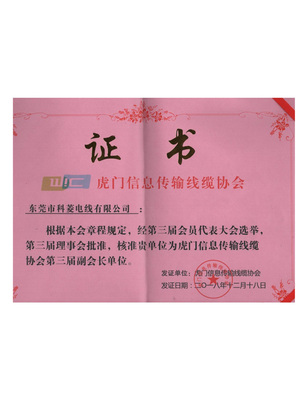 虎门信息传输线缆协会第三届副会长单位