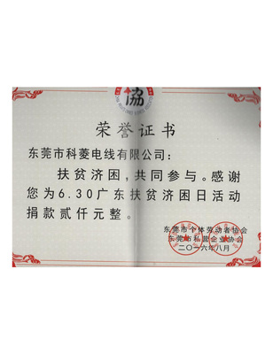 扶贫济困荣誉证书