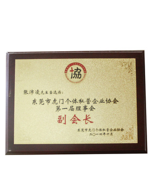 虎门个体私营企业协会第一届理事会副会长